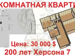 Трёхкомнатная квартира по 200 лет Херсона.