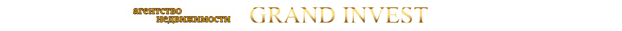"Гранд Инвест" - Агентство по продаже недвижимости в Херсоне.